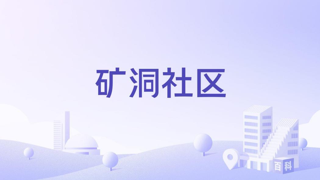 礦洞社區 礦洞社區