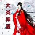 大炎神醫 大炎神醫