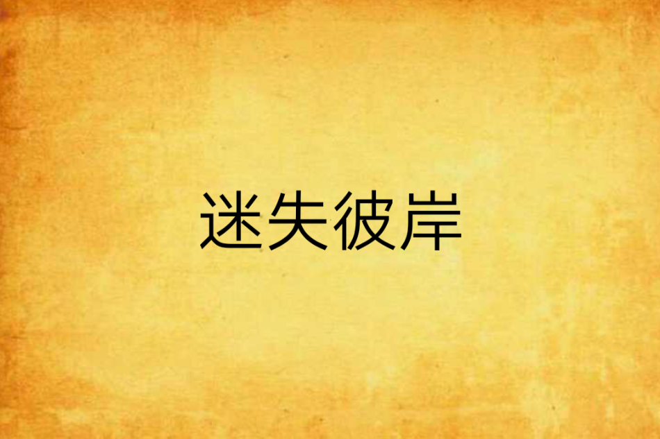 迷失彼岸