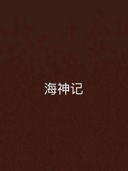海神記 海神記