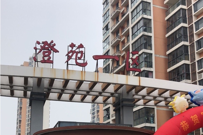 澄苑一區