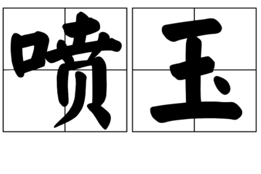 噴玉 噴玉