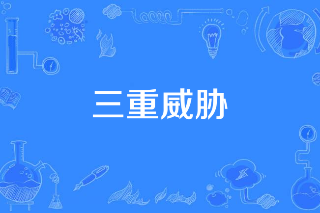 三重威脅(Young Simba / 馬赫mood / 小熱LilHot / 那奇沃夫演唱歌曲) 三重威脅(Young Simba / 馬赫mood / 小熱LilHot / 那奇沃夫演唱歌曲)