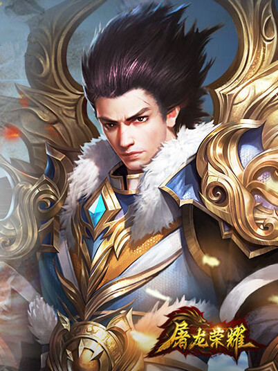 屠龍榮耀 屠龍榮耀