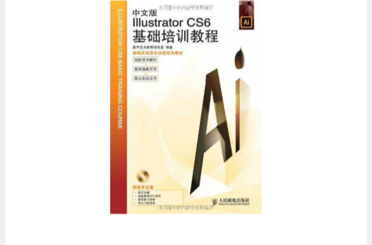 中文版Illustrator CS6基礎培訓教程