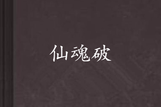 仙魂破 仙魂破
