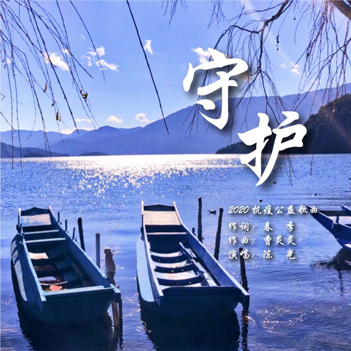 守護(陳光演唱的歌曲) 守護(陳光演唱的歌曲)