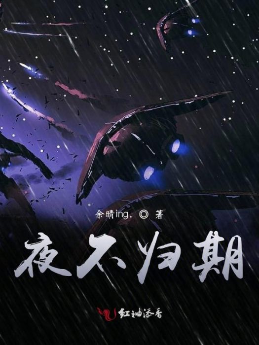 夜不歸期 夜不歸期
