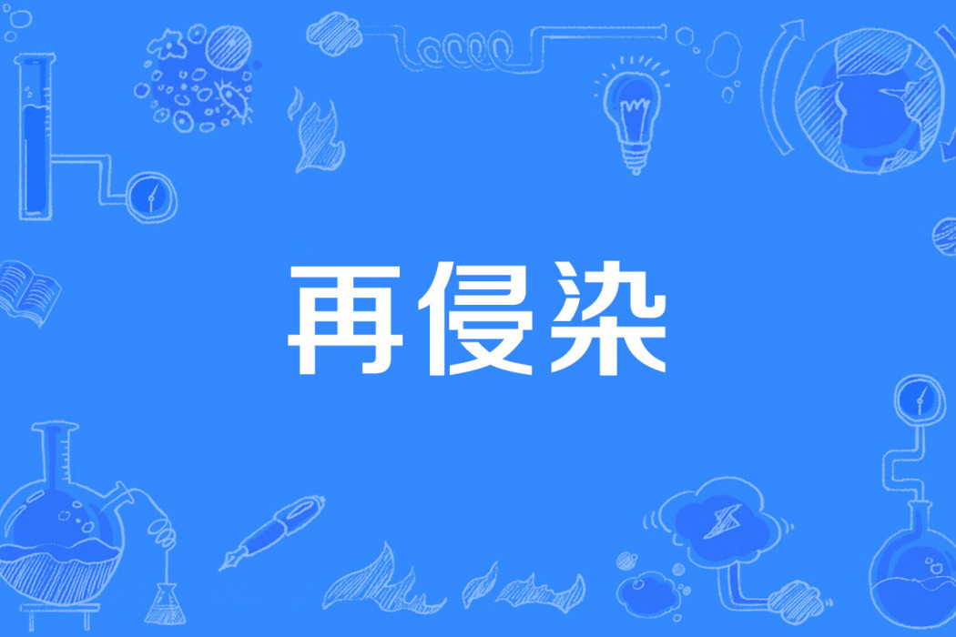 再侵染 再侵染