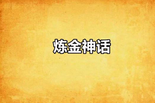 鍊金神話 鍊金神話