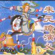 朱元璋演義