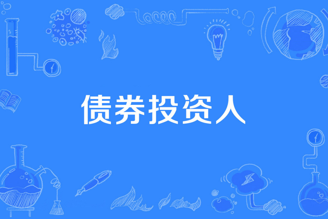 債券投資人 債券投資人