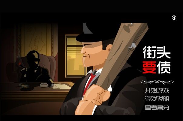 街頭要債 街頭要債