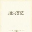 指尖蒼茫 指尖蒼茫