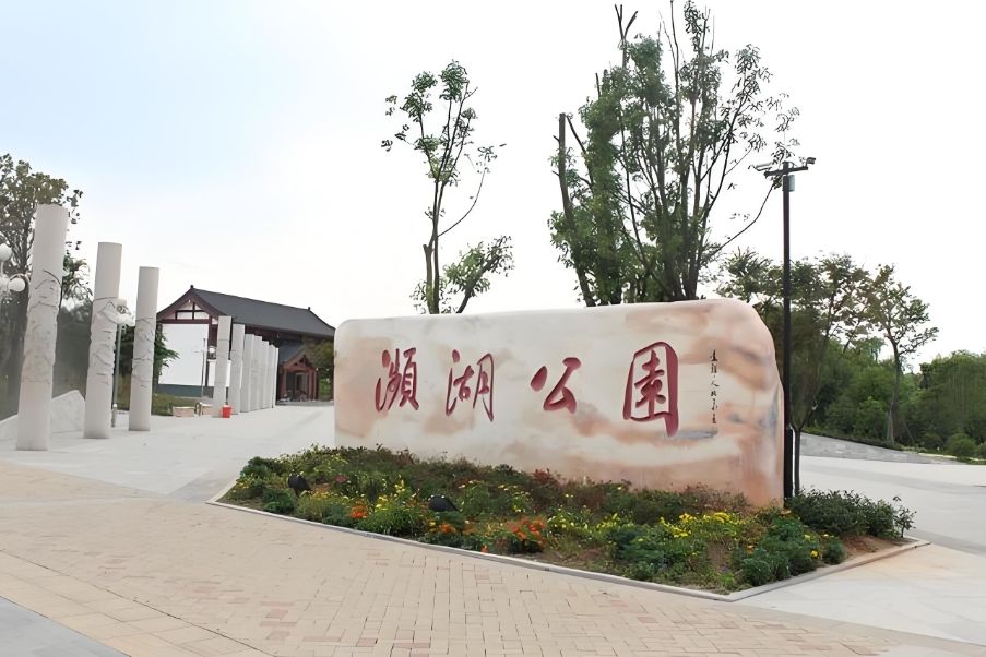 瀕湖公園 瀕湖公園