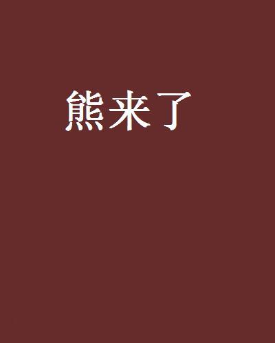 熊來了(郭海濱創作的網路小說作品) 熊來了(郭海濱創作的網路小說作品)