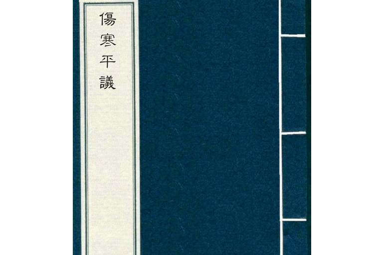 傷寒平議 傷寒平議