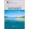 海洋環境學 海洋環境學