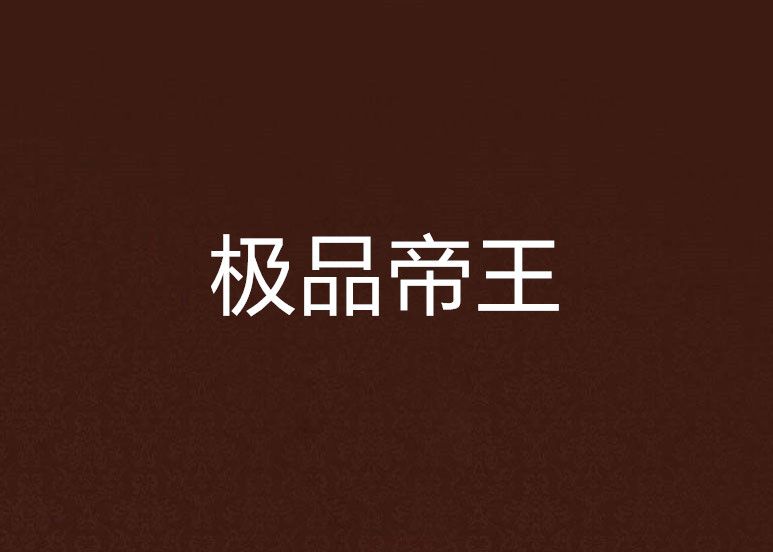 極品帝王(帝王之巔著作小說) 極品帝王(帝王之巔著作小說)