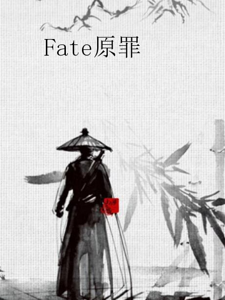 Fate原罪 Fate原罪