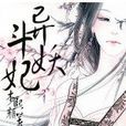 異斗妖妃 異斗妖妃