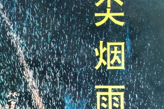 犁尖煙雨 犁尖煙雨
