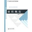 課程概論 課程概論