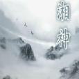 湘神 湘神