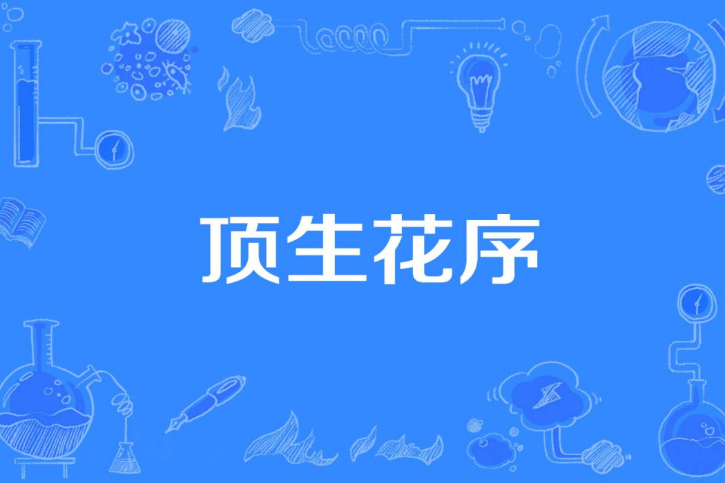 頂生花序 頂生花序