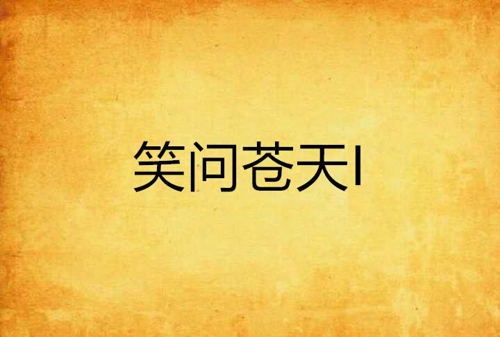 笑問蒼天I 笑問蒼天I