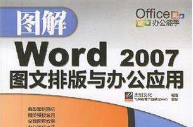 圖解Word 2007圖文排版與辦公套用
