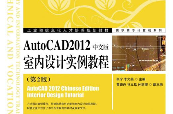AutoCAD2012中文版室內設計實例教程（第2版）