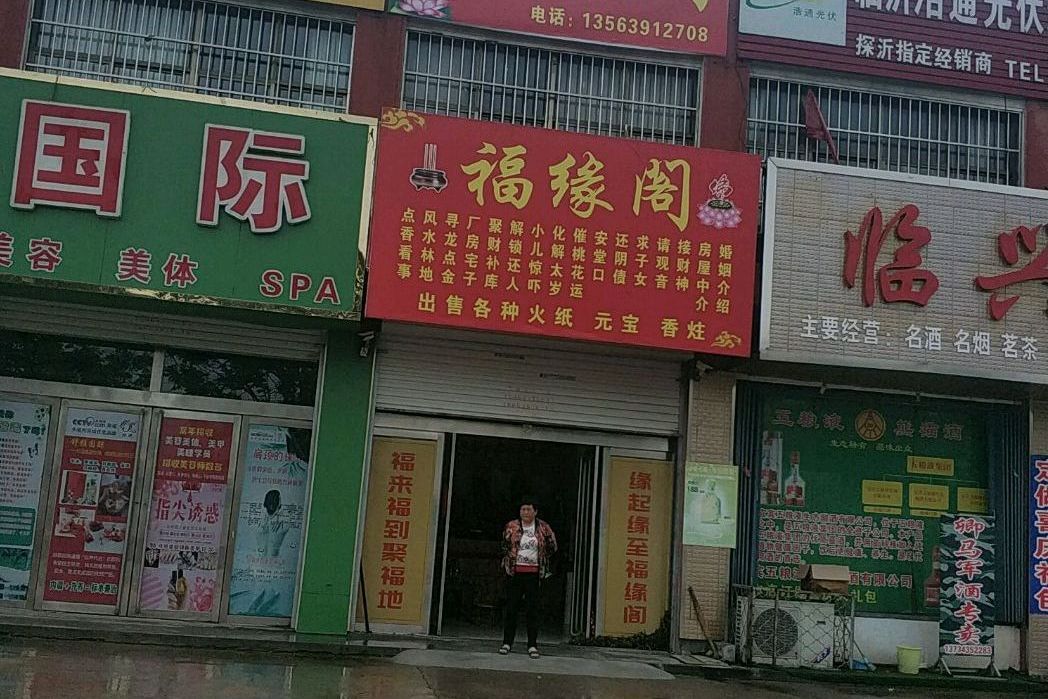 福源閣(石家莊福源閣小區) 福源閣(石家莊福源閣小區)