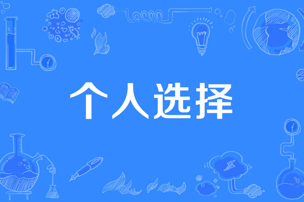 個人選擇 個人選擇