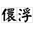 儇浮 儇浮