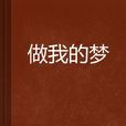 做我的夢 做我的夢