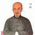 葉天士