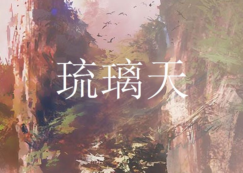 琉璃天 琉璃天
