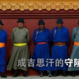 守陵人(成陵守陵人) 守陵人(成陵守陵人)