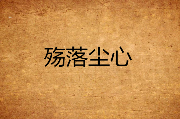 殤落塵心