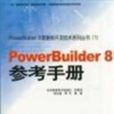 PowerBuider 8參考手冊 PowerBuider 8參考手冊