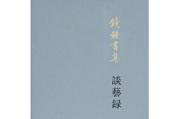 談藝錄(2019年生活·讀書·新知三聯書店出版的圖書) 談藝錄(2019年生活·讀書·新知三聯書店出版的圖書)