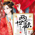 兩世歡(寂月皎皎所著小說) 兩世歡(寂月皎皎所著小說)