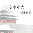妾本難為 妾本難為