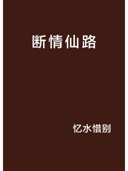 斷情仙路 斷情仙路