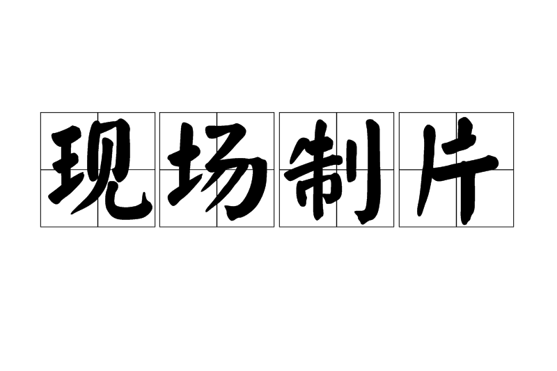 現場製片 現場製片