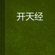 開天經 開天經
