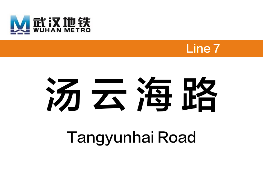 湯雲海路站 湯雲海路站