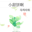 小甜餅啊 小甜餅啊