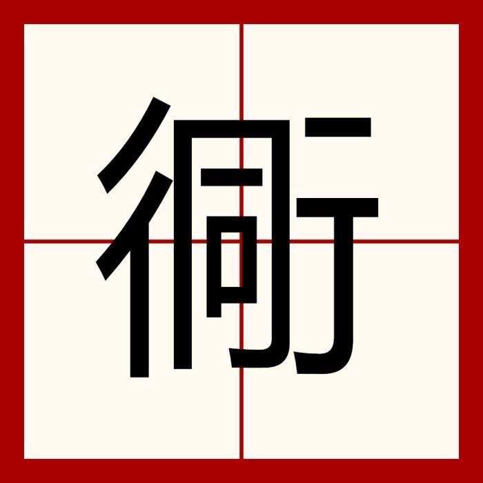 衕 衕